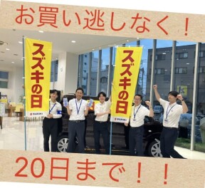 スズキの日２０日まで！！
